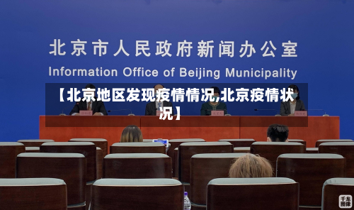 【北京地区发现疫情情况,北京疫情状况】-第1张图片