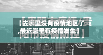 【去哪里没有疫情地区了,最近哪里有疫情发生】-第3张图片
