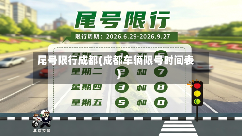 尾号限行成都(成都车辆限号时间表)-第3张图片