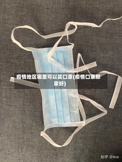 疫情地区哪里可以买口罩(疫情口罩那家好)-第1张图片