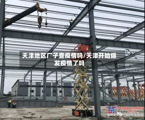 天津地区厂子查疫情吗/天津开始爆发疫情了吗-第2张图片
