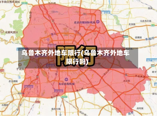 乌鲁木齐外地车限行(乌鲁木齐外地车限行吗)-第1张图片
