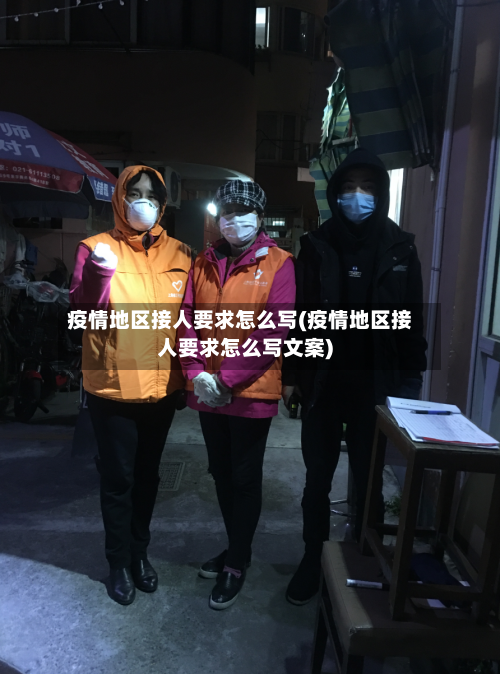疫情地区接人要求怎么写(疫情地区接人要求怎么写文案)