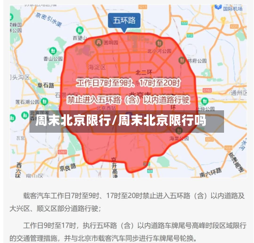 周末北京限行/周末北京限行吗-第3张图片