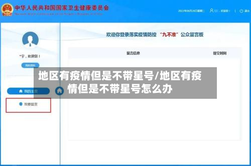 地区有疫情但是不带星号/地区有疫情但是不带星号怎么办-第1张图片