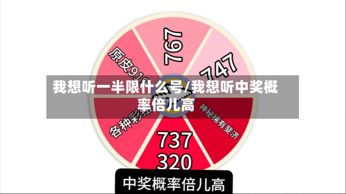 我想听一半限什么号/我想听中奖概率倍儿高-第1张图片