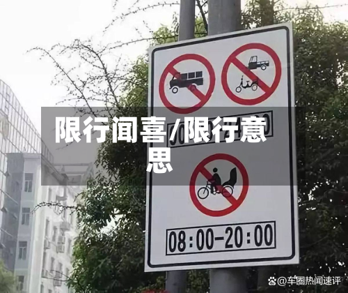 限行闻喜/限行意思-第1张图片