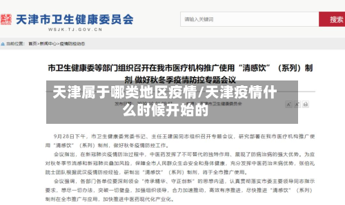 天津属于哪类地区疫情/天津疫情什么时候开始的-第1张图片