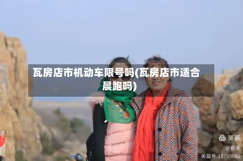 瓦房店市机动车限号吗(瓦房店市适合晨跑吗)-第1张图片