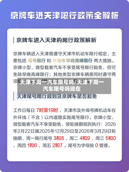 天津下周一汽车限号吗/天津下周一汽车限号吗现在-第1张图片