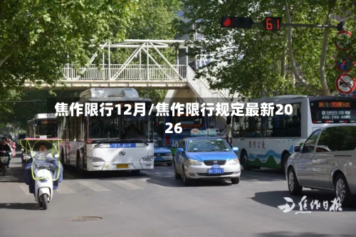 焦作限行12月/焦作限行规定最新2026-第1张图片