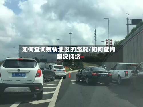 如何查询疫情地区的路况/如何查询路况拥堵-第2张图片