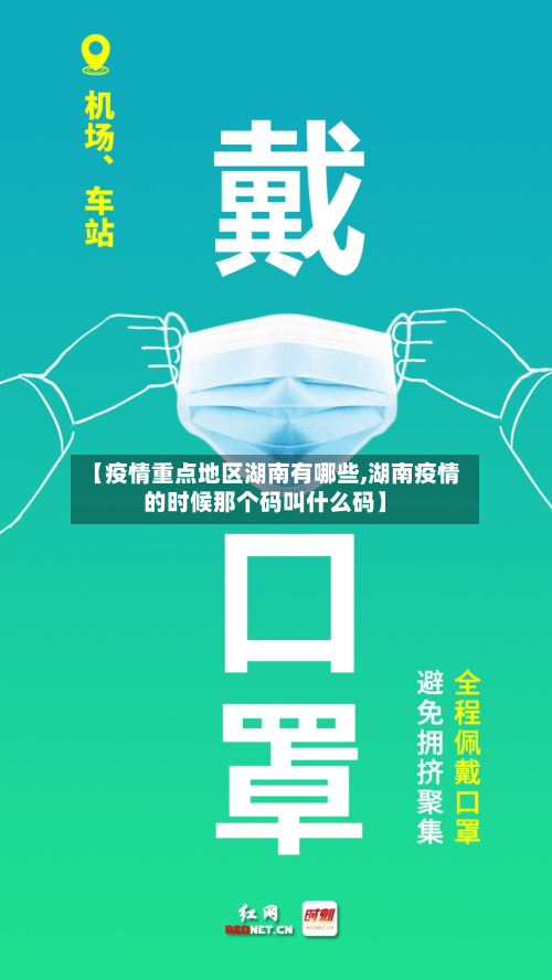 【疫情重点地区湖南有哪些,湖南疫情的时候那个码叫什么码】