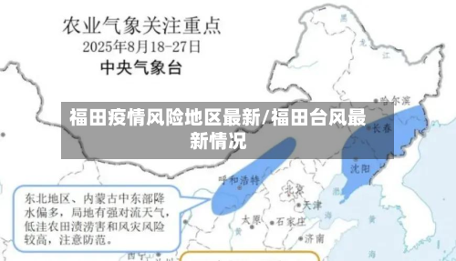福田疫情风险地区最新/福田台风最新情况-第1张图片