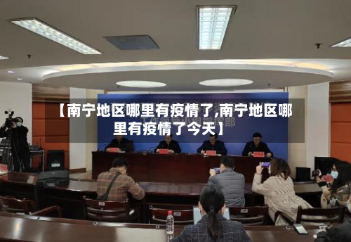 【南宁地区哪里有疫情了,南宁地区哪里有疫情了今天】-第1张图片