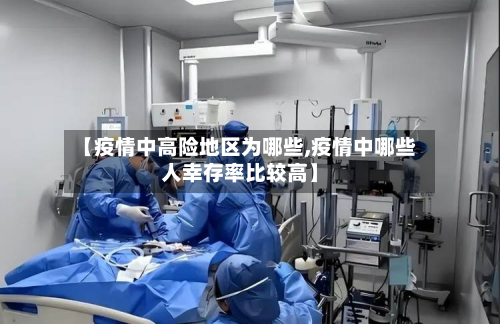 【疫情中高险地区为哪些,疫情中哪些人幸存率比较高】-第1张图片
