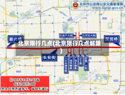 北京限行几点(北京限行几点解除)-第1张图片