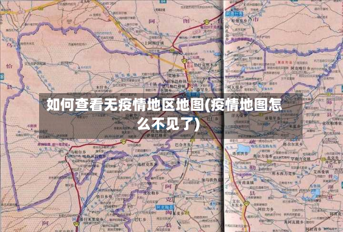 如何查看无疫情地区地图(疫情地图怎么不见了)-第2张图片