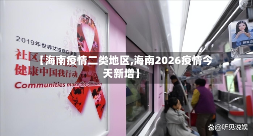 【海南疫情二类地区,海南2026疫情今天新增】-第2张图片