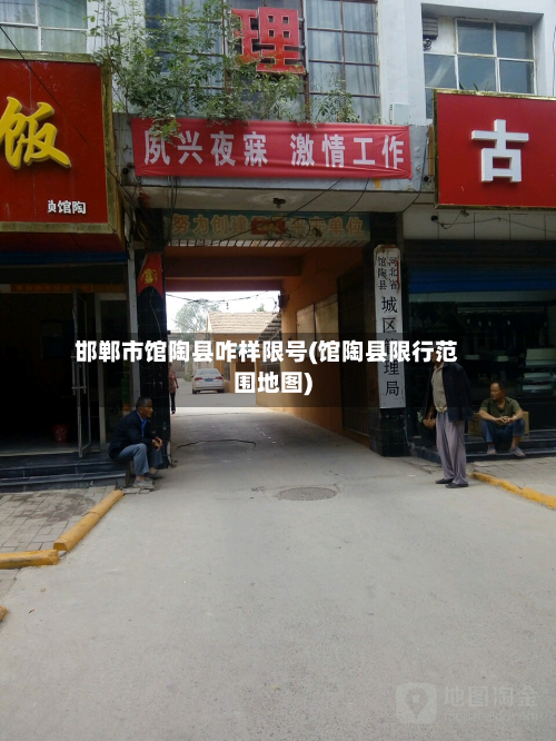 邯郸市馆陶县咋样限号(馆陶县限行范围地图)-第2张图片