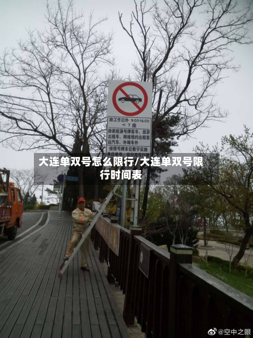 大连单双号怎么限行/大连单双号限行时间表-第1张图片