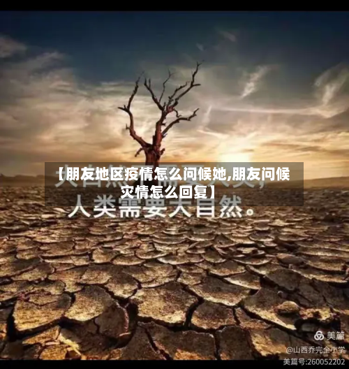 【朋友地区疫情怎么问候她,朋友问候灾情怎么回复】-第1张图片