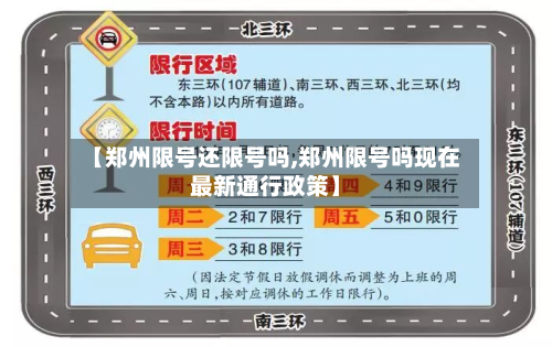【郑州限号还限号吗,郑州限号吗现在最新通行政策】-第1张图片