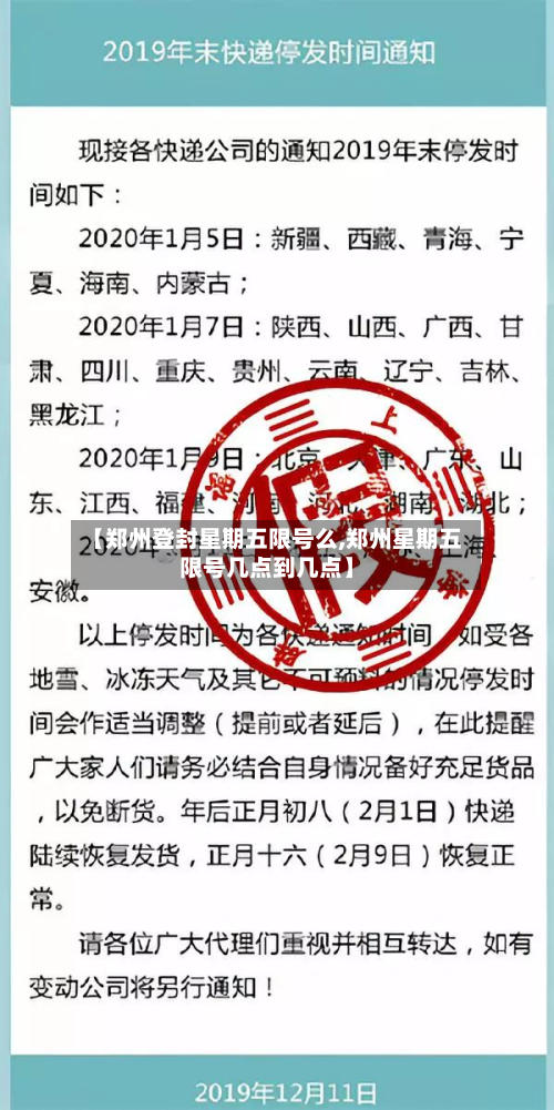 【郑州登封星期五限号么,郑州星期五限号几点到几点】-第1张图片