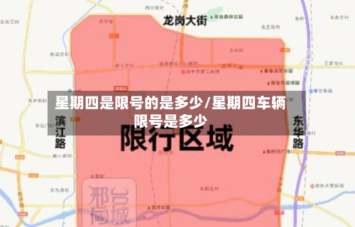 星期四是限号的是多少/星期四车辆限号是多少-第3张图片