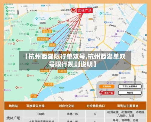 【杭州西湖限行单双号,杭州西湖单双号限行规则说明】