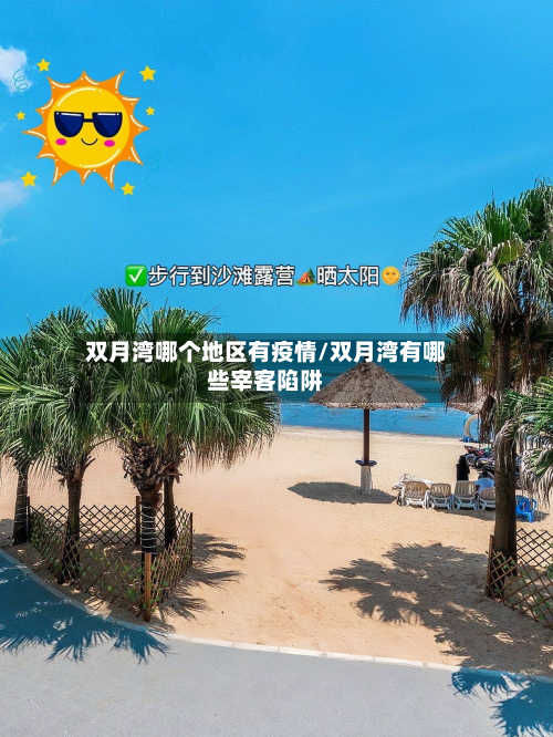 双月湾哪个地区有疫情/双月湾有哪些宰客陷阱-第3张图片