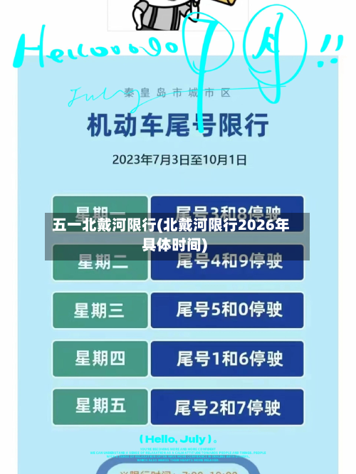 五一北戴河限行(北戴河限行2026年具体时间)-第1张图片