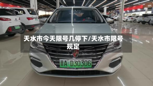 天水市今天限号几停下/天水市限号规定-第1张图片