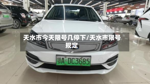 天水市今天限号几停下/天水市限号规定-第2张图片