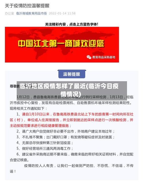 临沂地区疫情怎样了最近(临沂今日疫情情况)-第1张图片