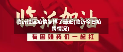 临沂地区疫情怎样了最近(临沂今日疫情情况)-第2张图片