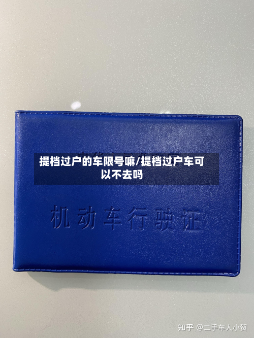 提档过户的车限号嘛/提档过户车可以不去吗-第2张图片