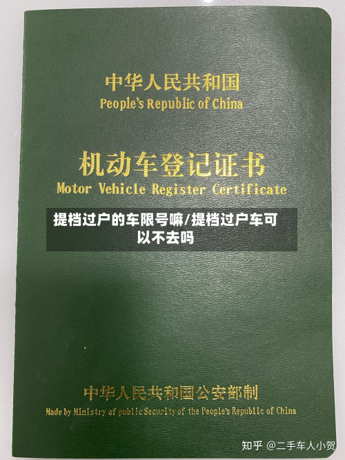 提档过户的车限号嘛/提档过户车可以不去吗-第1张图片