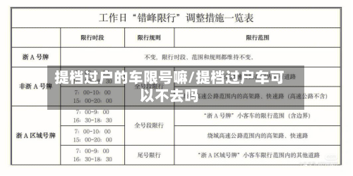 提档过户的车限号嘛/提档过户车可以不去吗-第3张图片