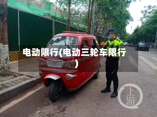 电动限行(电动三轮车限行)-第1张图片