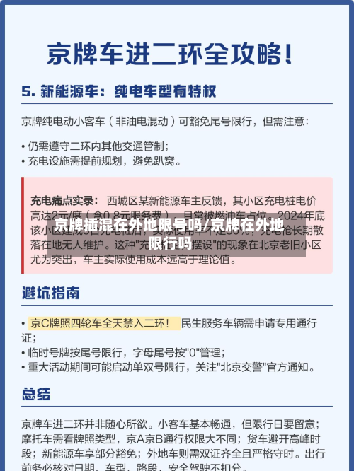 京牌插混在外地限号吗/京牌在外地限行吗-第1张图片