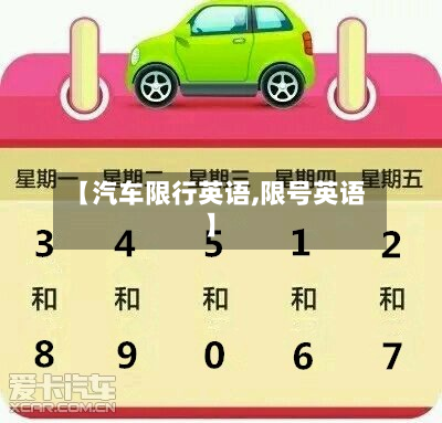 【汽车限行英语,限号英语】-第1张图片