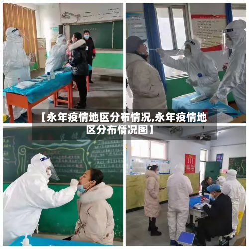 【永年疫情地区分布情况,永年疫情地区分布情况图】-第1张图片