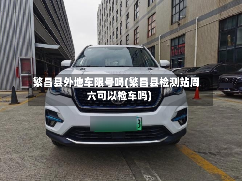 繁昌县外地车限号吗(繁昌县检测站周六可以检车吗)-第2张图片