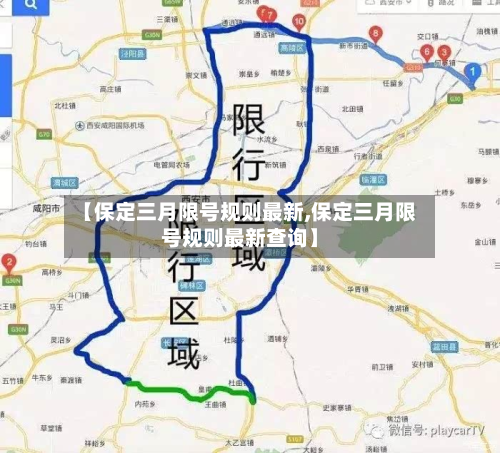 【保定三月限号规则最新,保定三月限号规则最新查询】-第2张图片