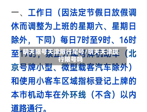 明天限号天津限行尾号/明天天津现行限号吗-第1张图片