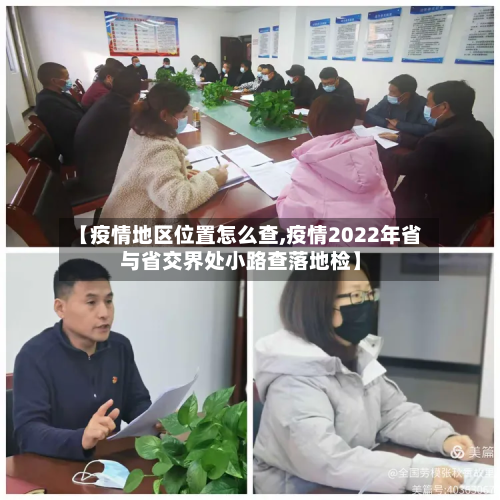 【疫情地区位置怎么查,疫情2022年省与省交界处小路查落地检】