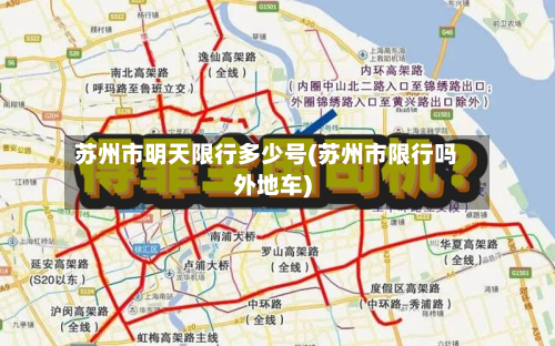 苏州市明天限行多少号(苏州市限行吗外地车)-第3张图片