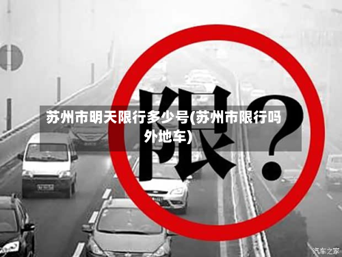 苏州市明天限行多少号(苏州市限行吗外地车)-第1张图片