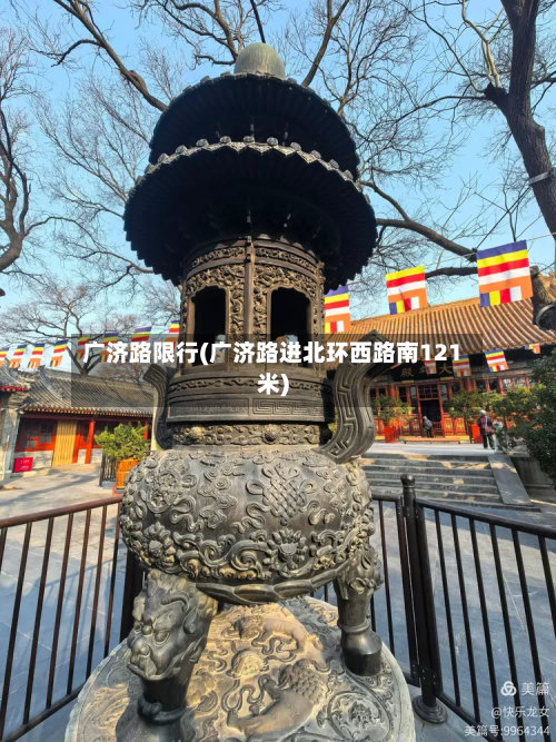 广济路限行(广济路进北环西路南121米)-第3张图片